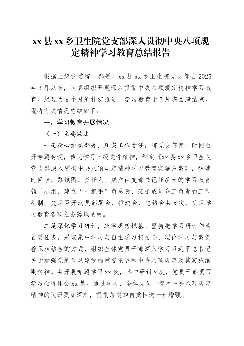 县乡卫生院党支部深入贯彻中央八项规定精神学习教育总结报告_第1页
