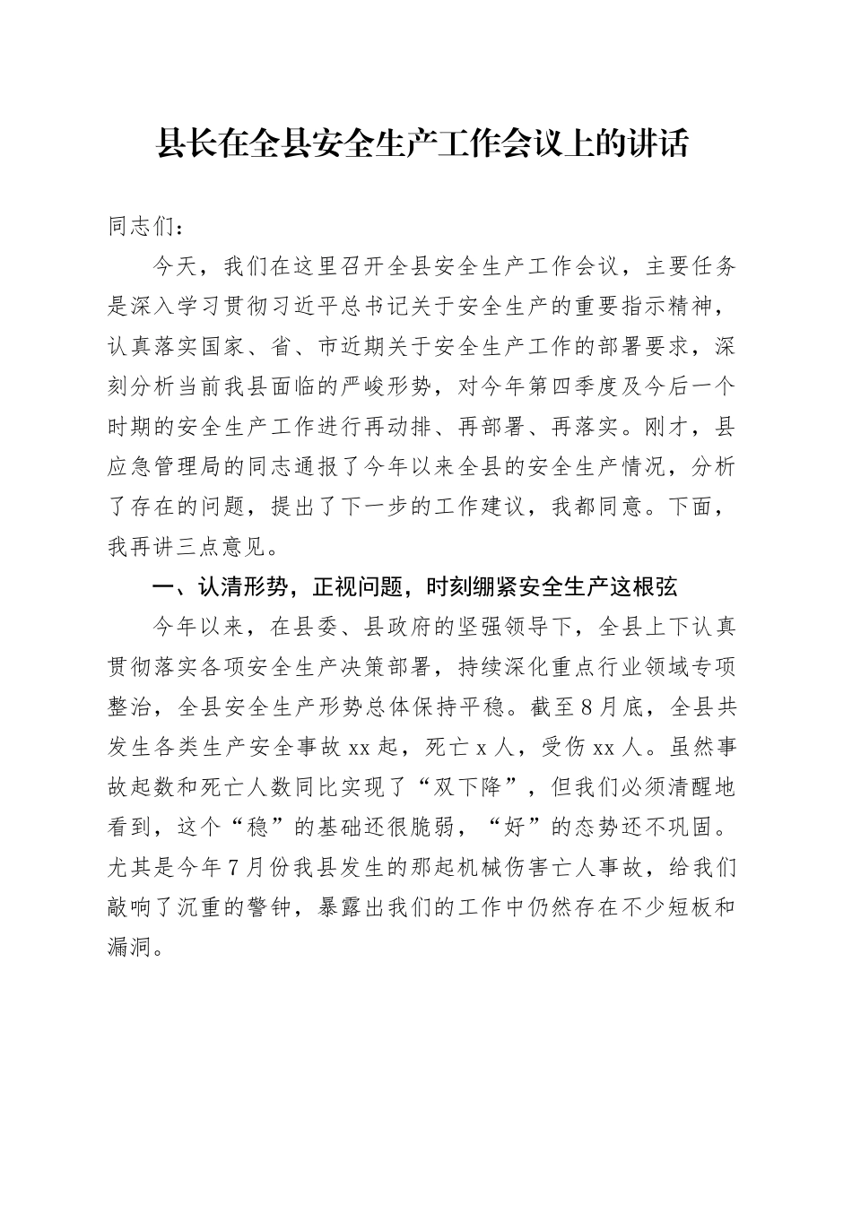 县长在全县安全生产工作会议上的讲话_第1页