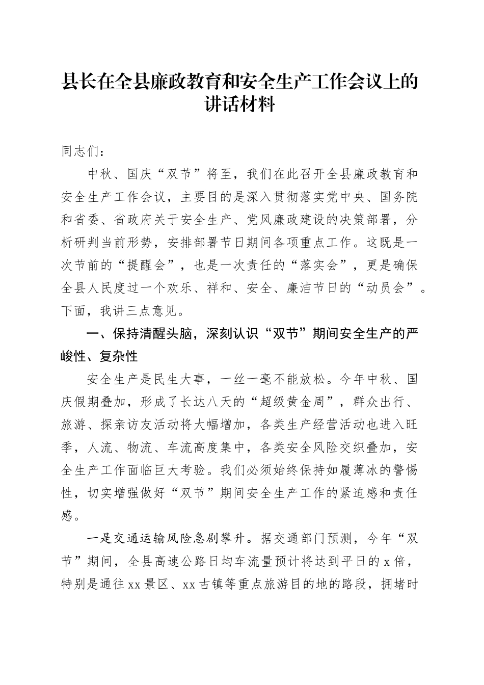 县长在全县廉政教育和安全生产工作会议上的讲话材料_第1页