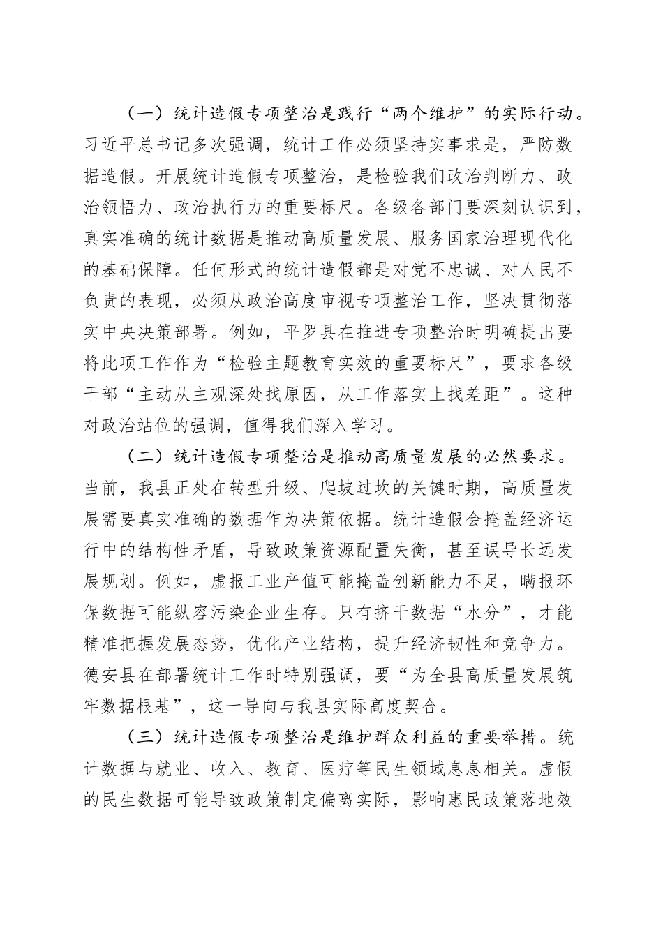 县长在全县统计造假专项整治工作推进会上的讲话_第2页