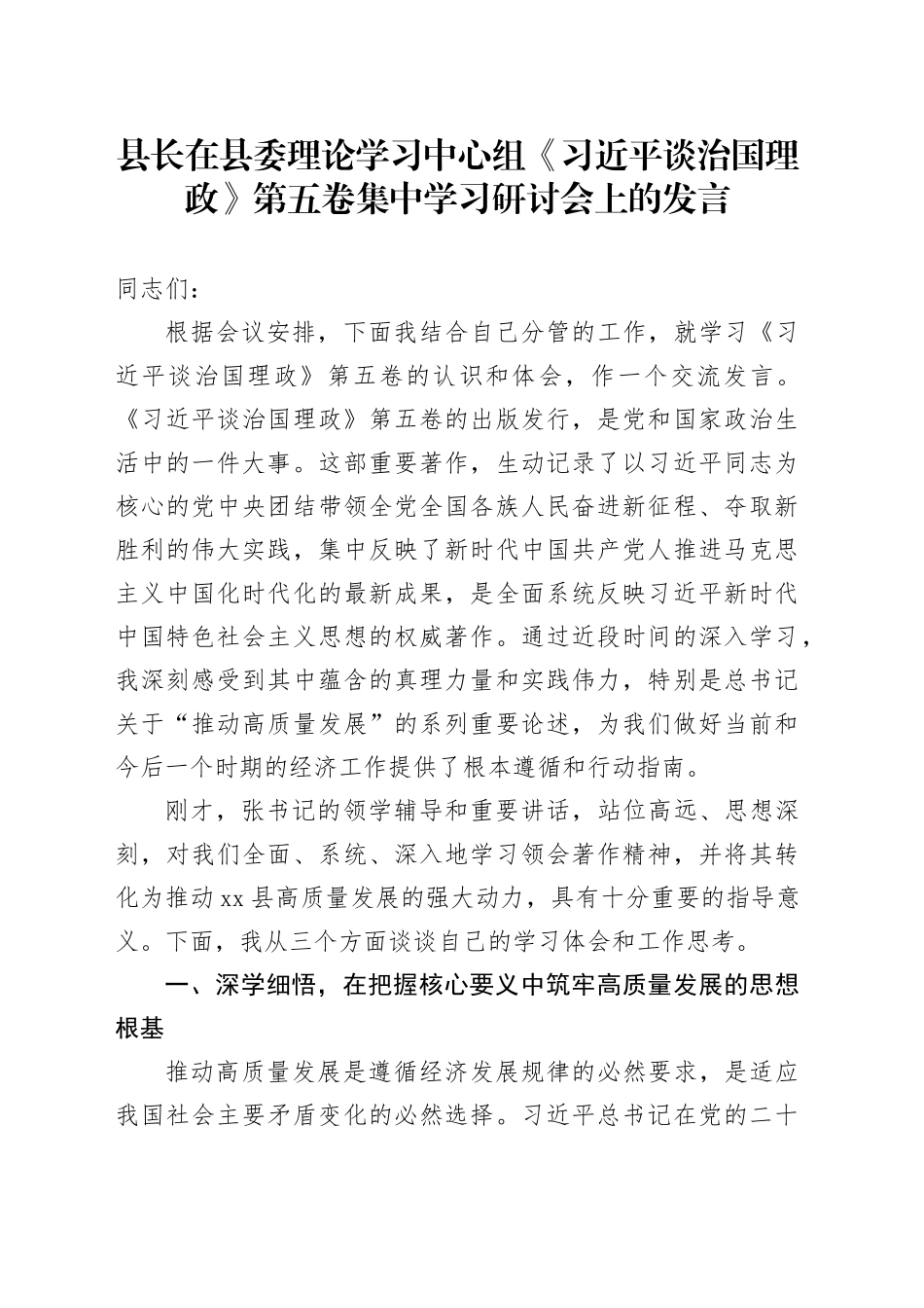 县长在县委理论学习中心组《习近平谈治国理政》第五卷集中学习研讨会上的心得体会研讨发言交流讲话谈治国理政第五卷_第1页