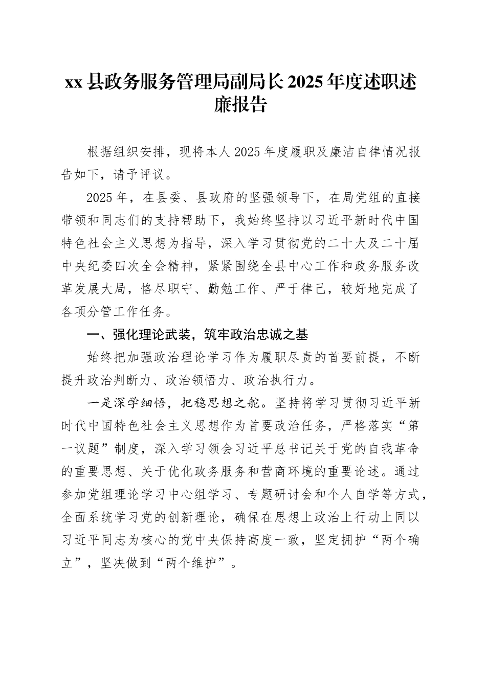 县政务服务管理局副局长2025年度述职述廉报告20251013_第1页