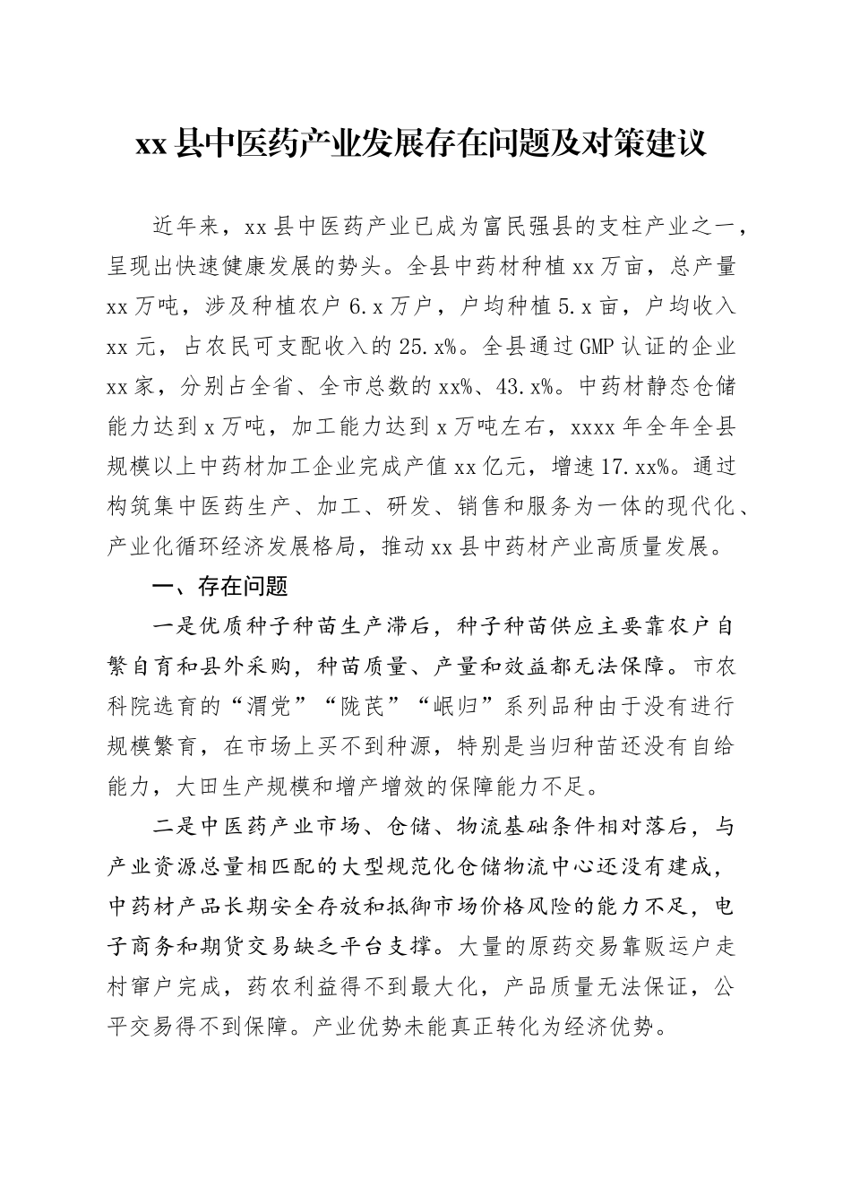 县中医药产业发展存在问题及对策建议_第1页