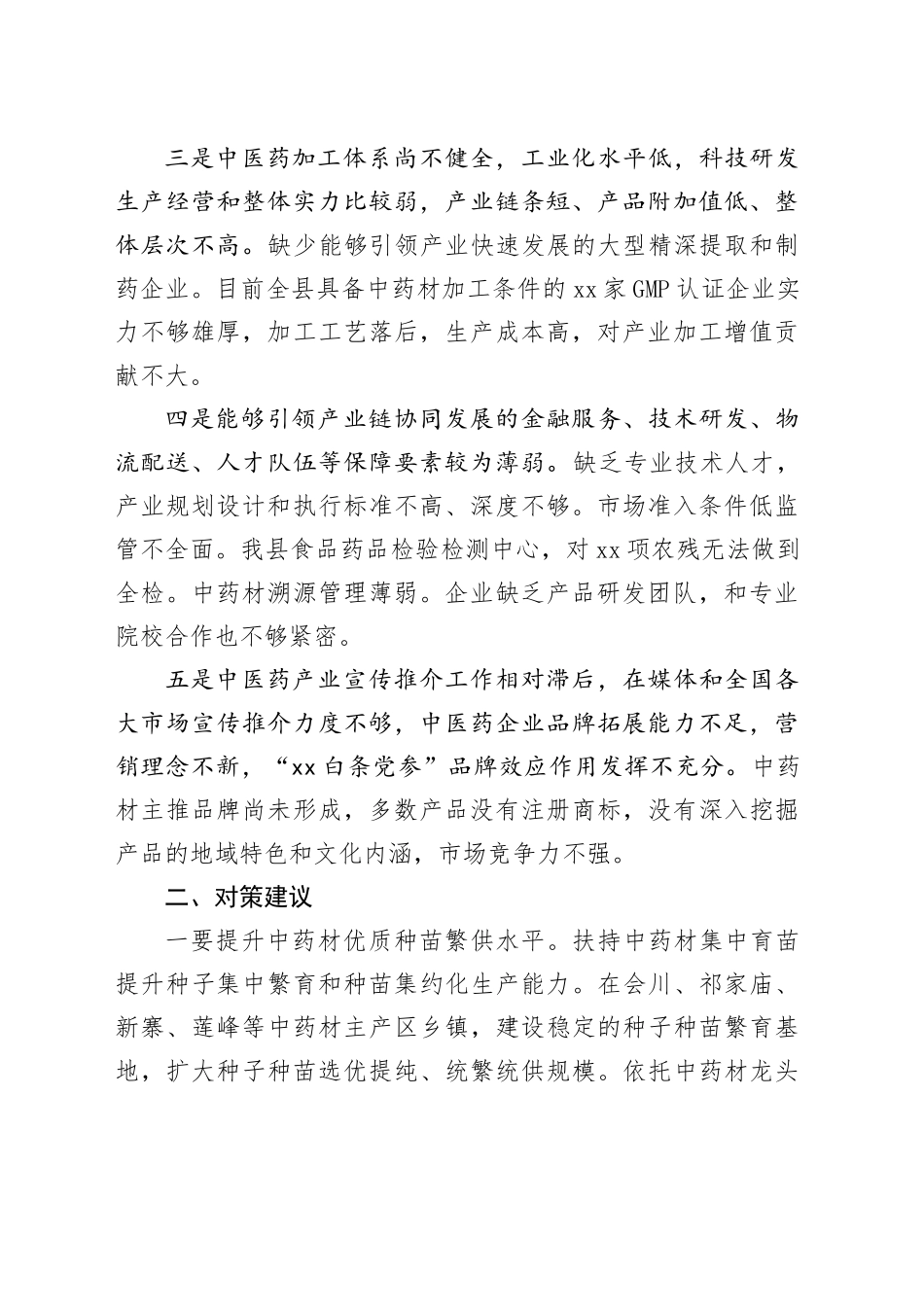 县中医药产业发展存在问题及对策建议_第2页