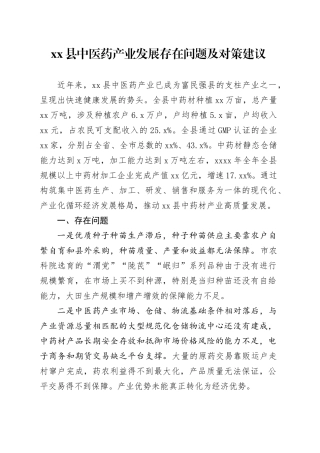 县中医药产业发展存在问题及对策建议