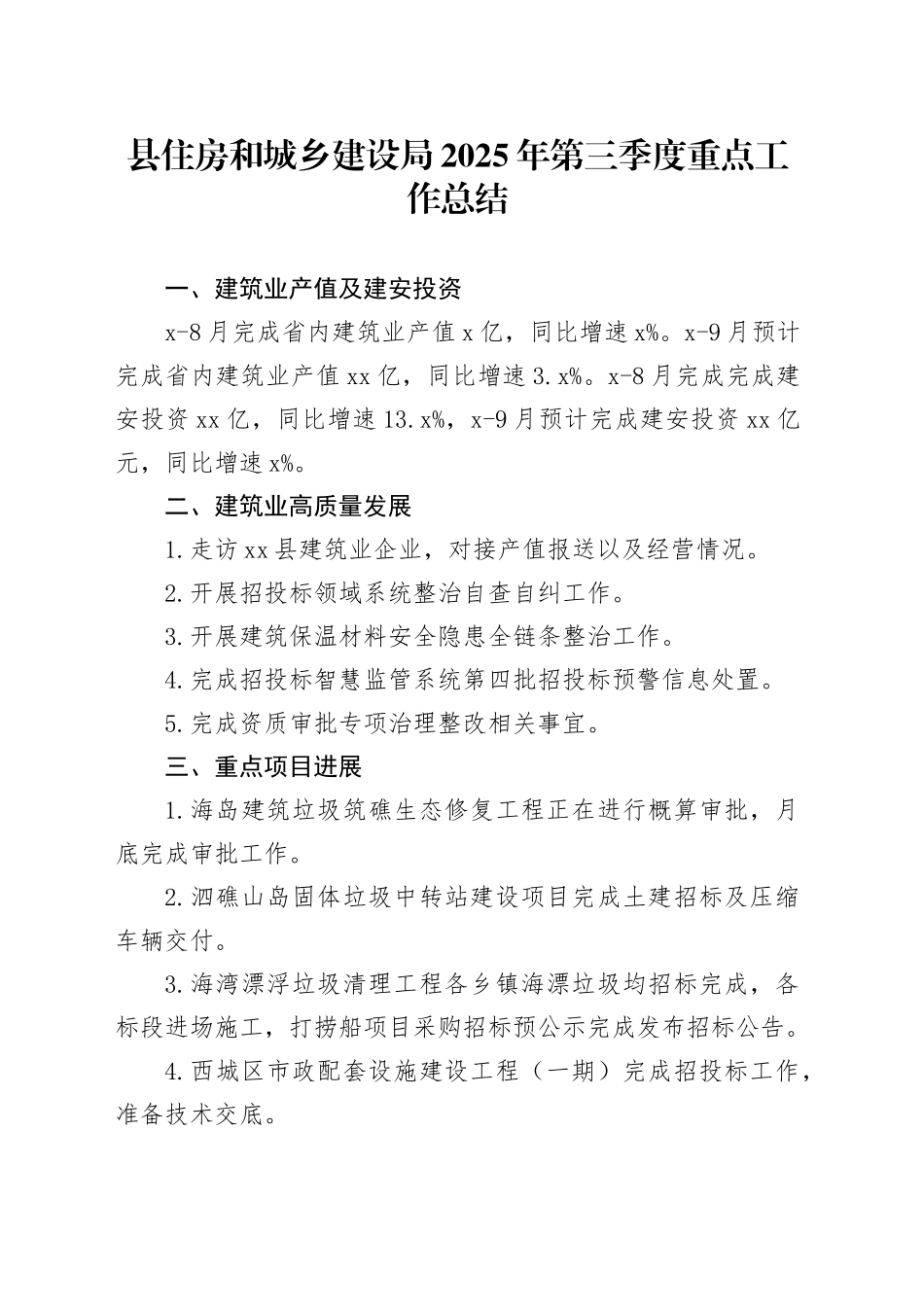 县住房和城乡建设局2025年第三季度重点工作总结_第1页