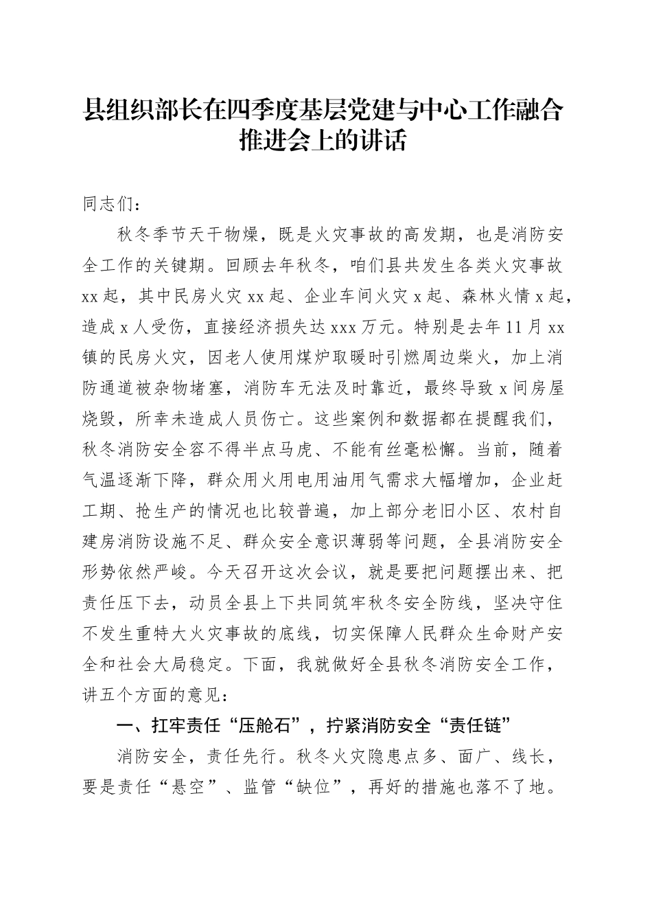 县组织部长在四季度基层党建与中心工作融合推进会上的讲话_第1页