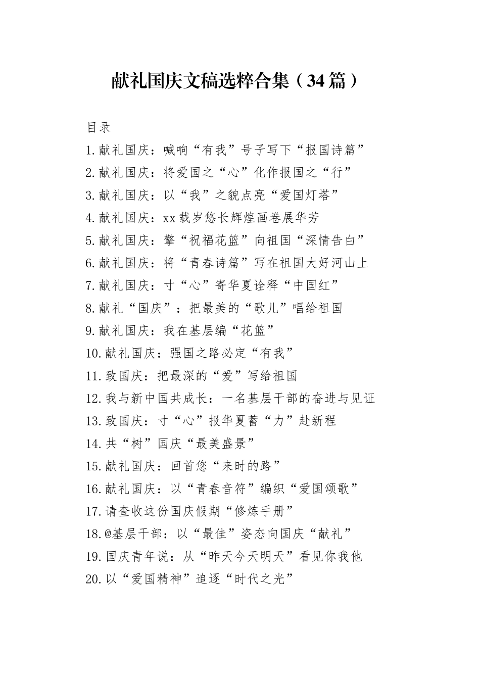 献礼国庆文稿选粹合集（34篇）_第1页