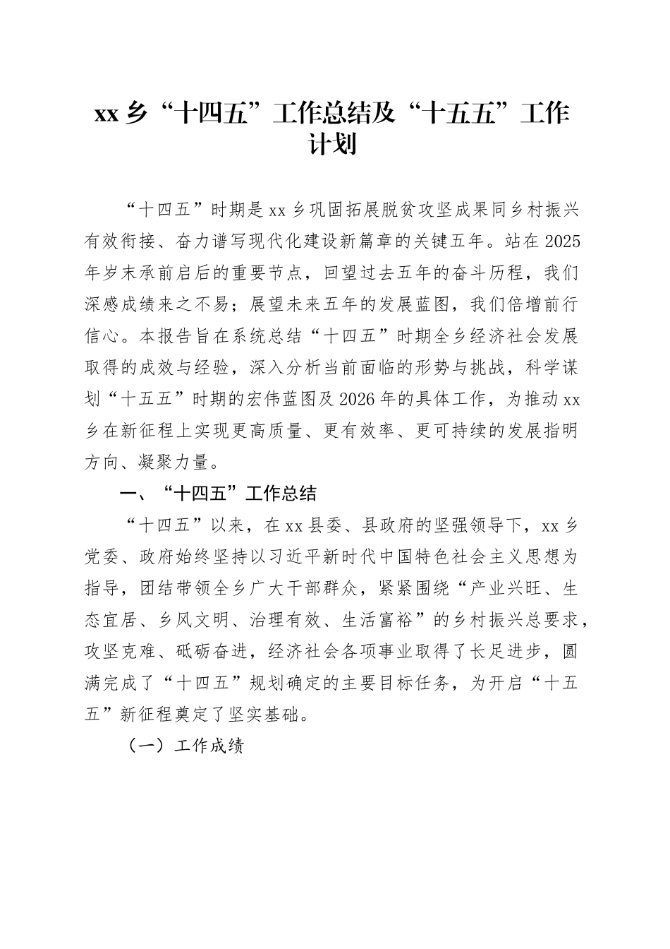 乡“十四五”工作总结及“十五五”工作计划_第1页