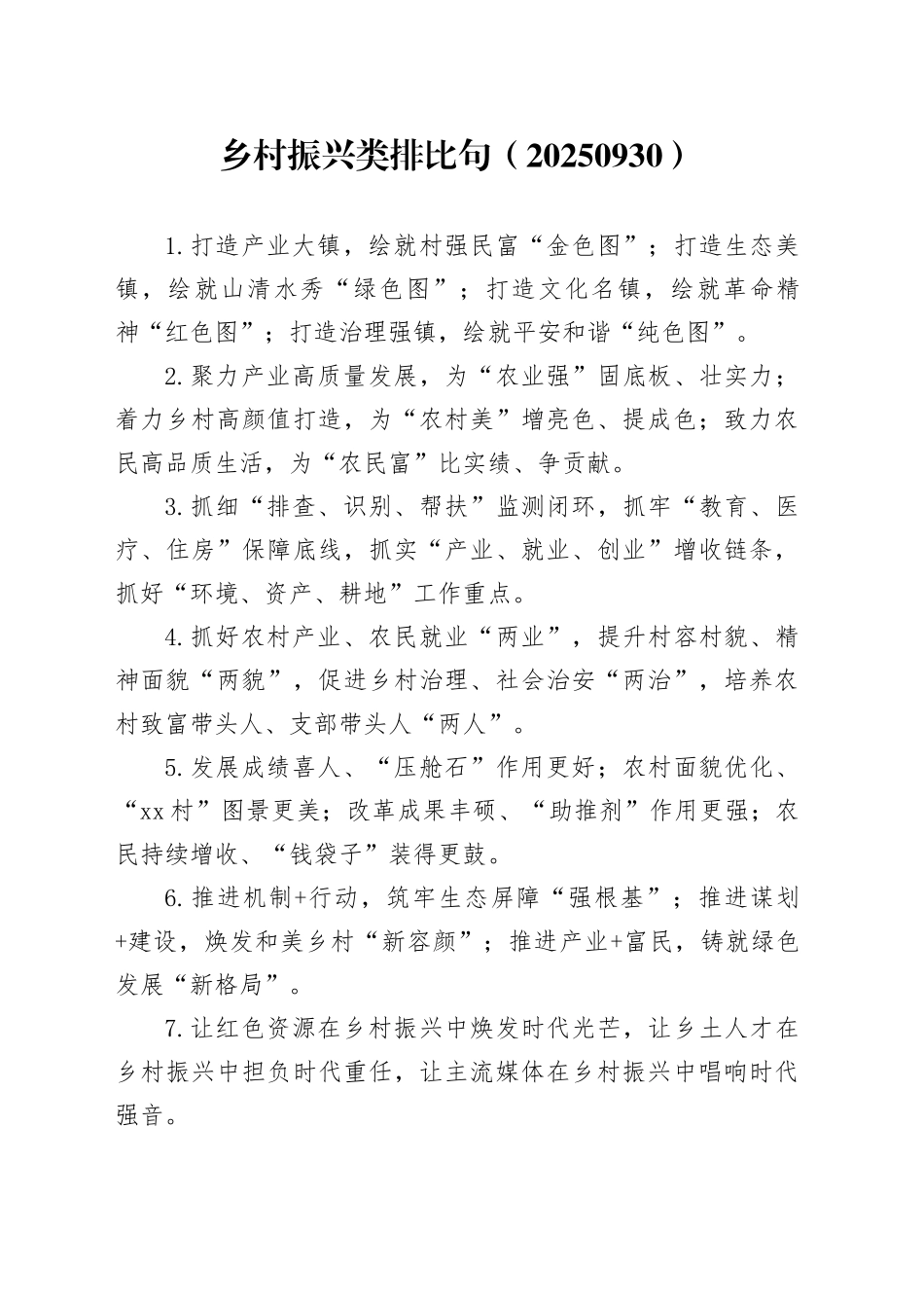 乡村振兴类排比句（20250930）_第1页