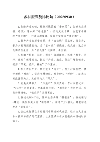 乡村振兴类排比句（20250930）