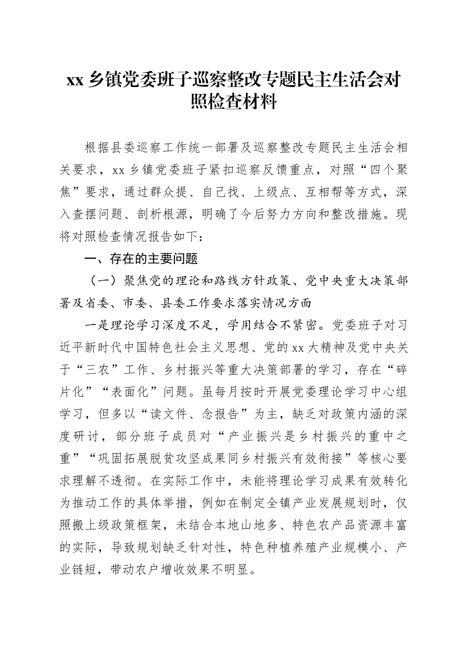 乡镇街道党委班子巡察整改专题民主生活会对照检查材料_第1页