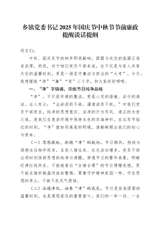 乡镇街道党委书记2025年国庆节中秋节节前廉政提醒谈话提纲