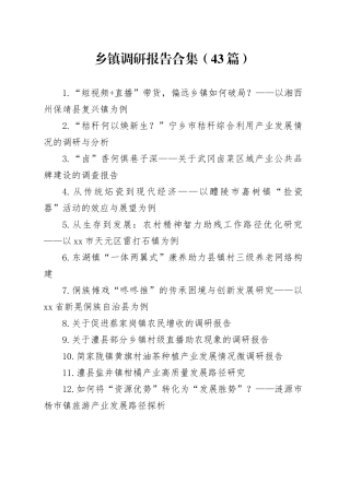 乡镇街道调研报告合集（43篇）