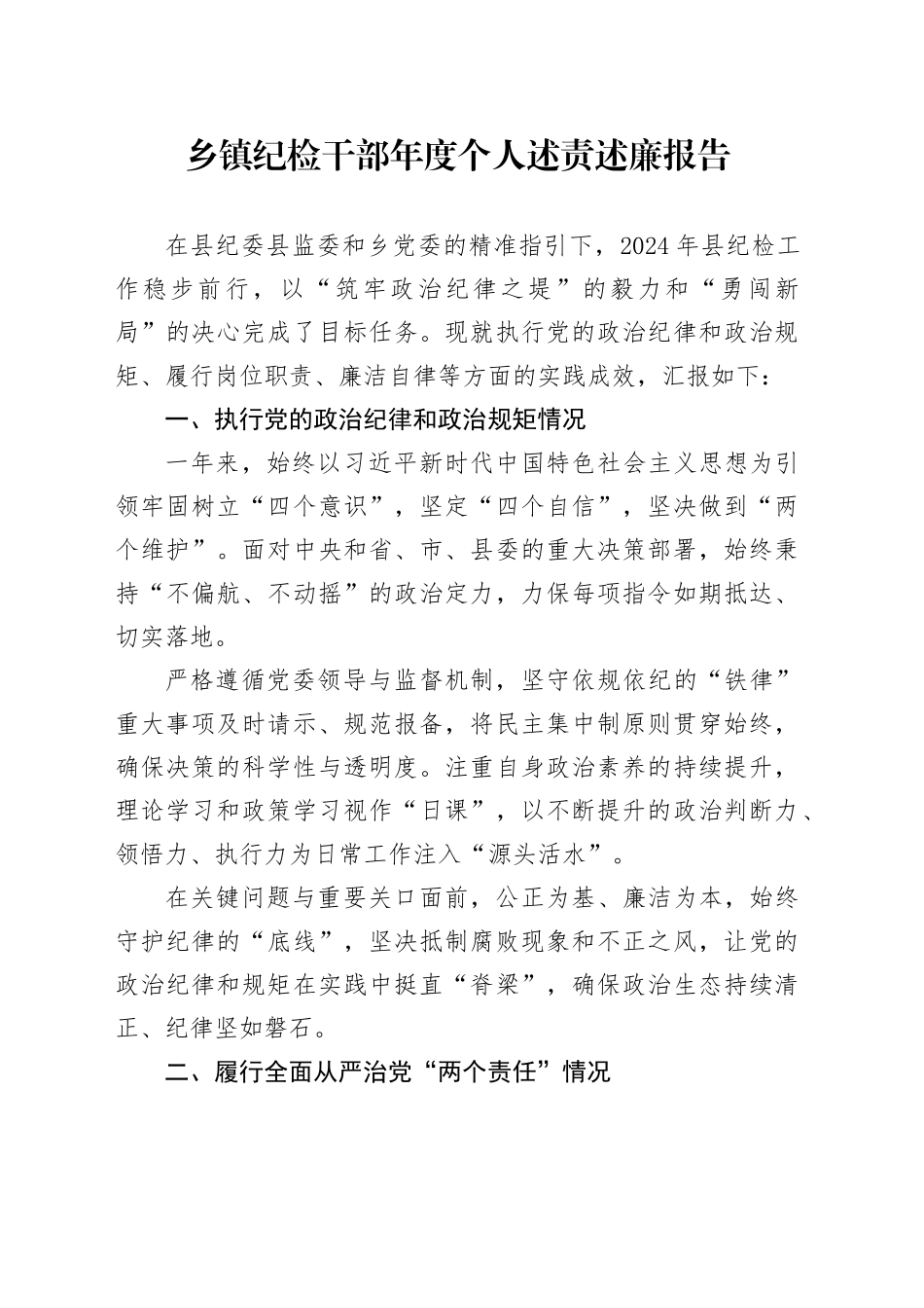 乡镇街道纪检干部年度个人述责述廉报告_第1页