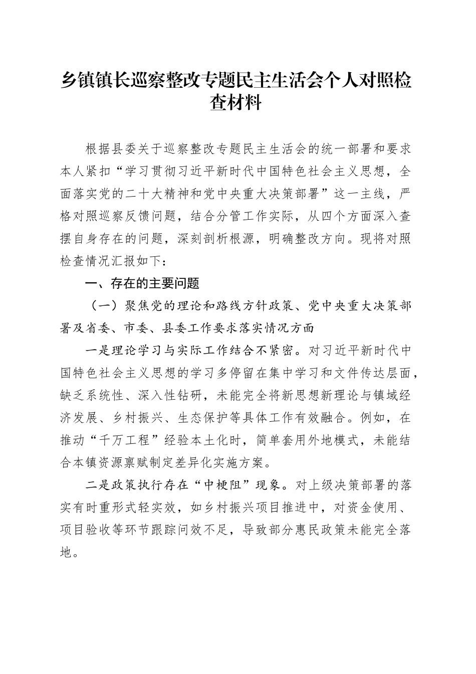 乡镇街道镇长巡察整改专题民主生活会个人对照检查材料_第1页