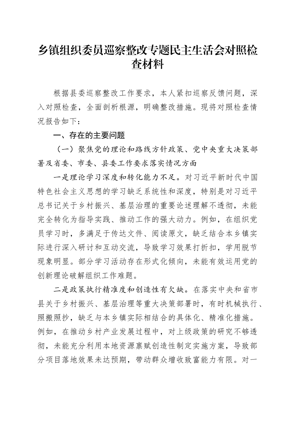 乡镇街道组织委员巡察整改专题民主生活会对照检查材料_第1页