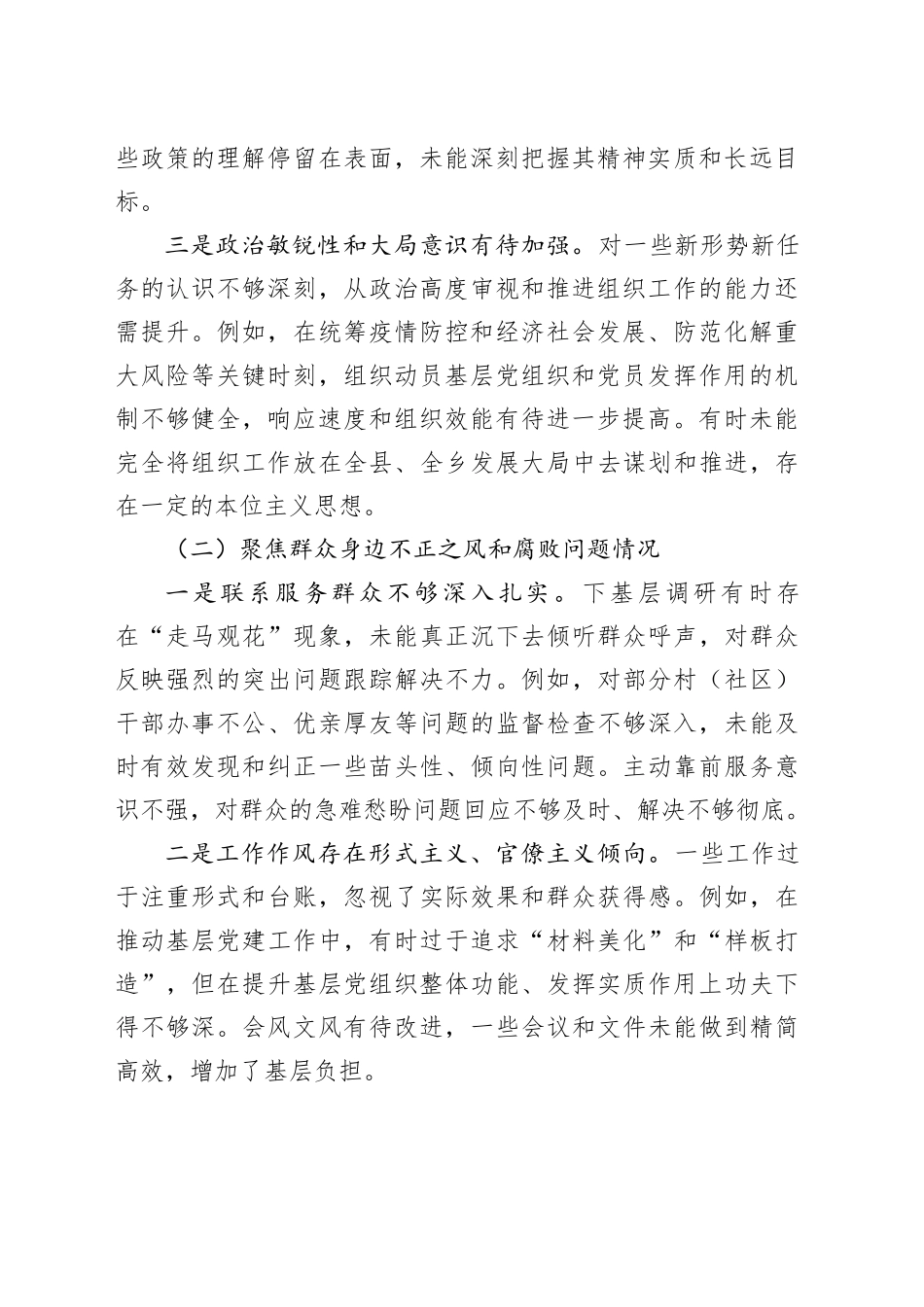 乡镇街道组织委员巡察整改专题民主生活会对照检查材料_第2页