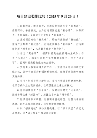 项目建设类排比句（2025年9月26日）