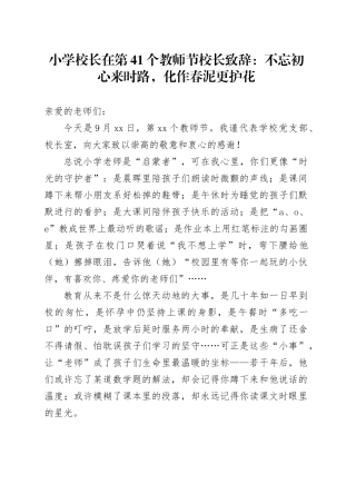 小学校长在第41个教师节校长致辞：不忘初心来时路，化作春泥更护花