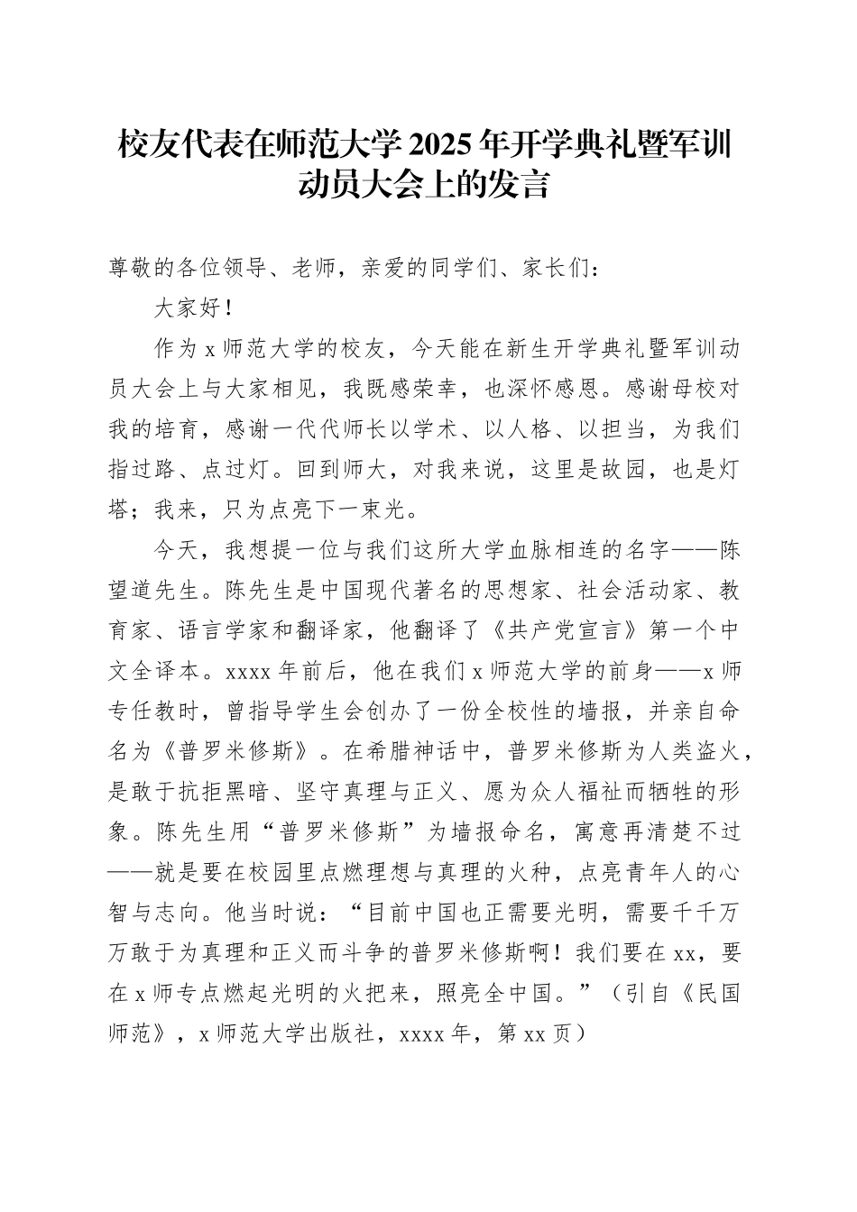 校友代表在师范大学2025年开学典礼暨军训动员大会上的发言_第1页