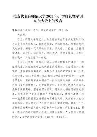 校友代表在师范大学2025年开学典礼暨军训动员大会上的发言