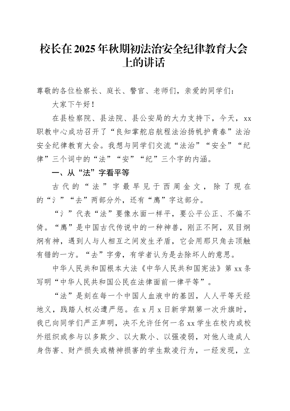校长在2025年秋期初法治安全纪律教育大会上的讲话_第1页