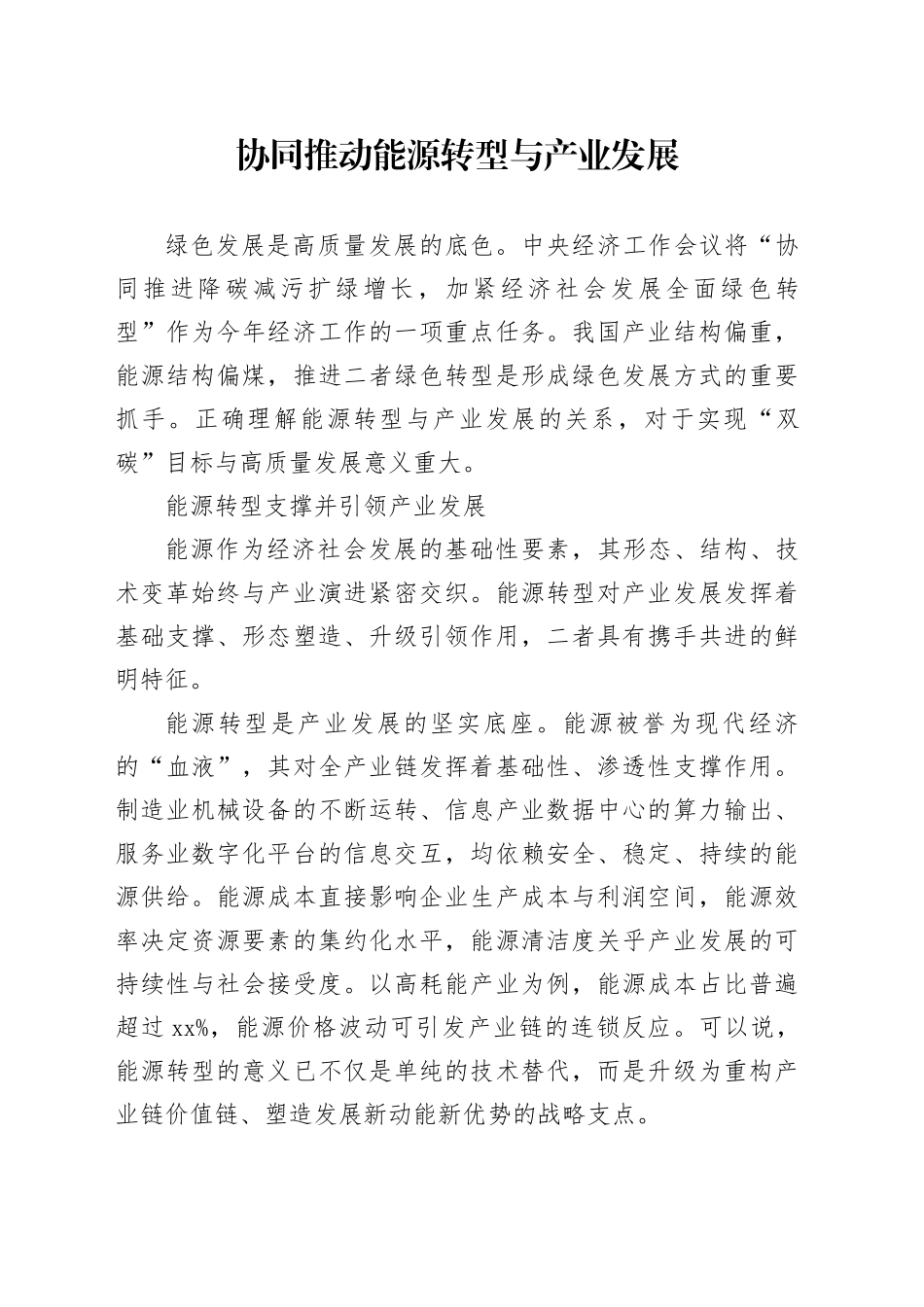 协同推动能源转型与产业发展_第1页