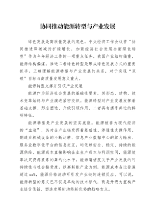 协同推动能源转型与产业发展