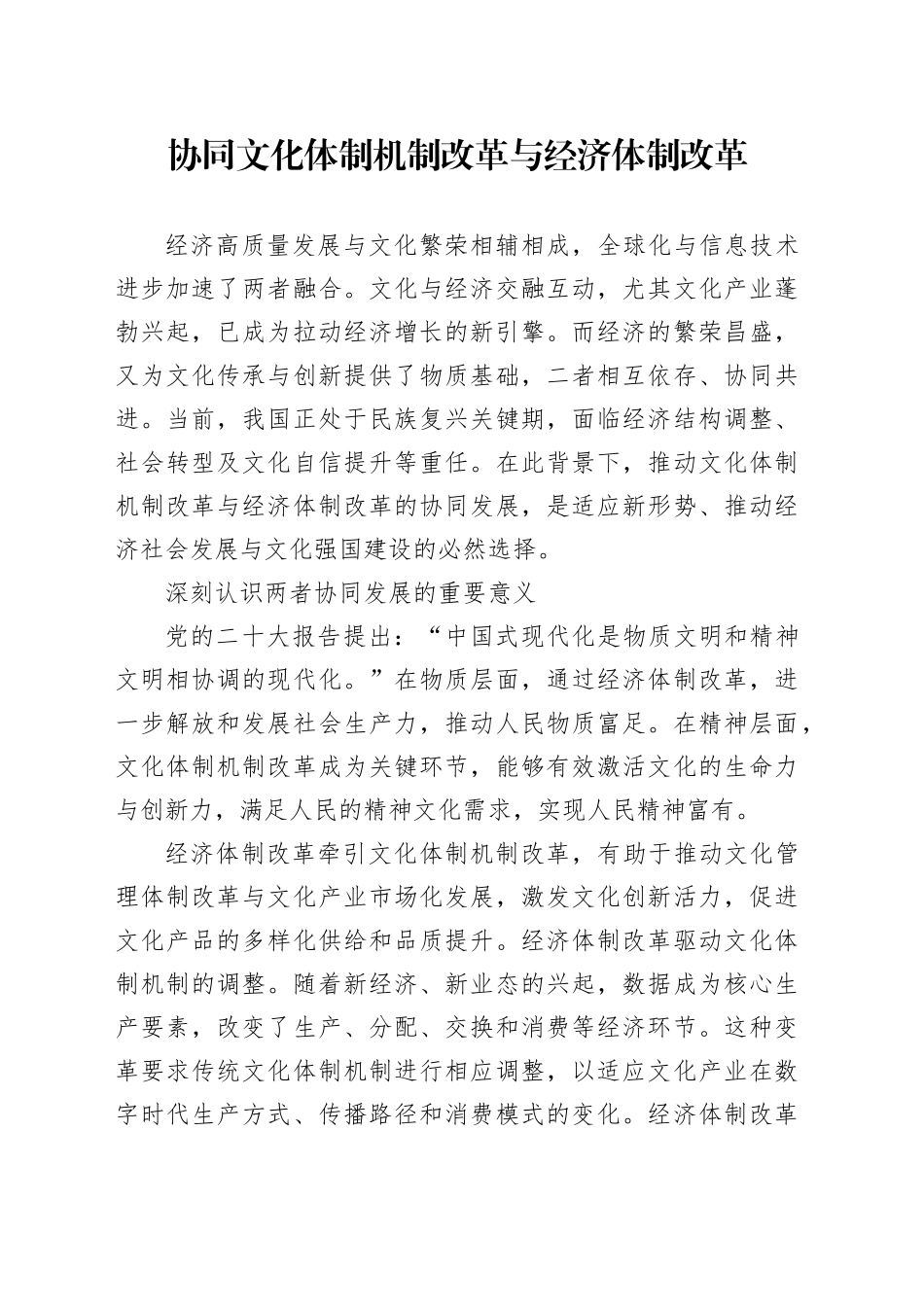 协同文化体制机制改革与经济体制改革_第1页