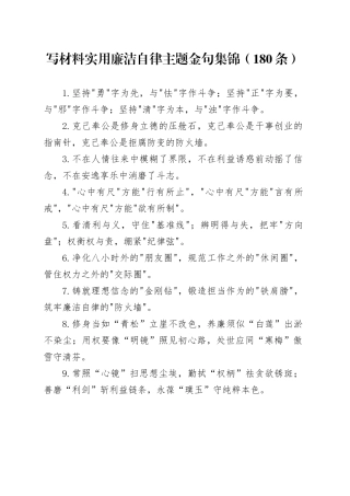 写材料实用廉洁自律主题金句集锦（180条）