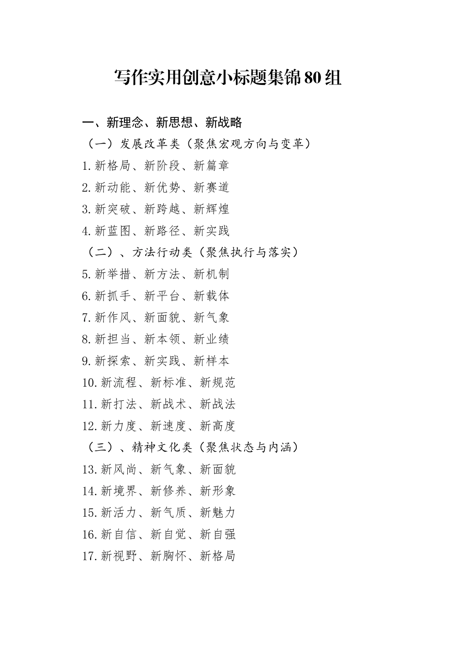 写作实用创意小标题集锦80组_第1页