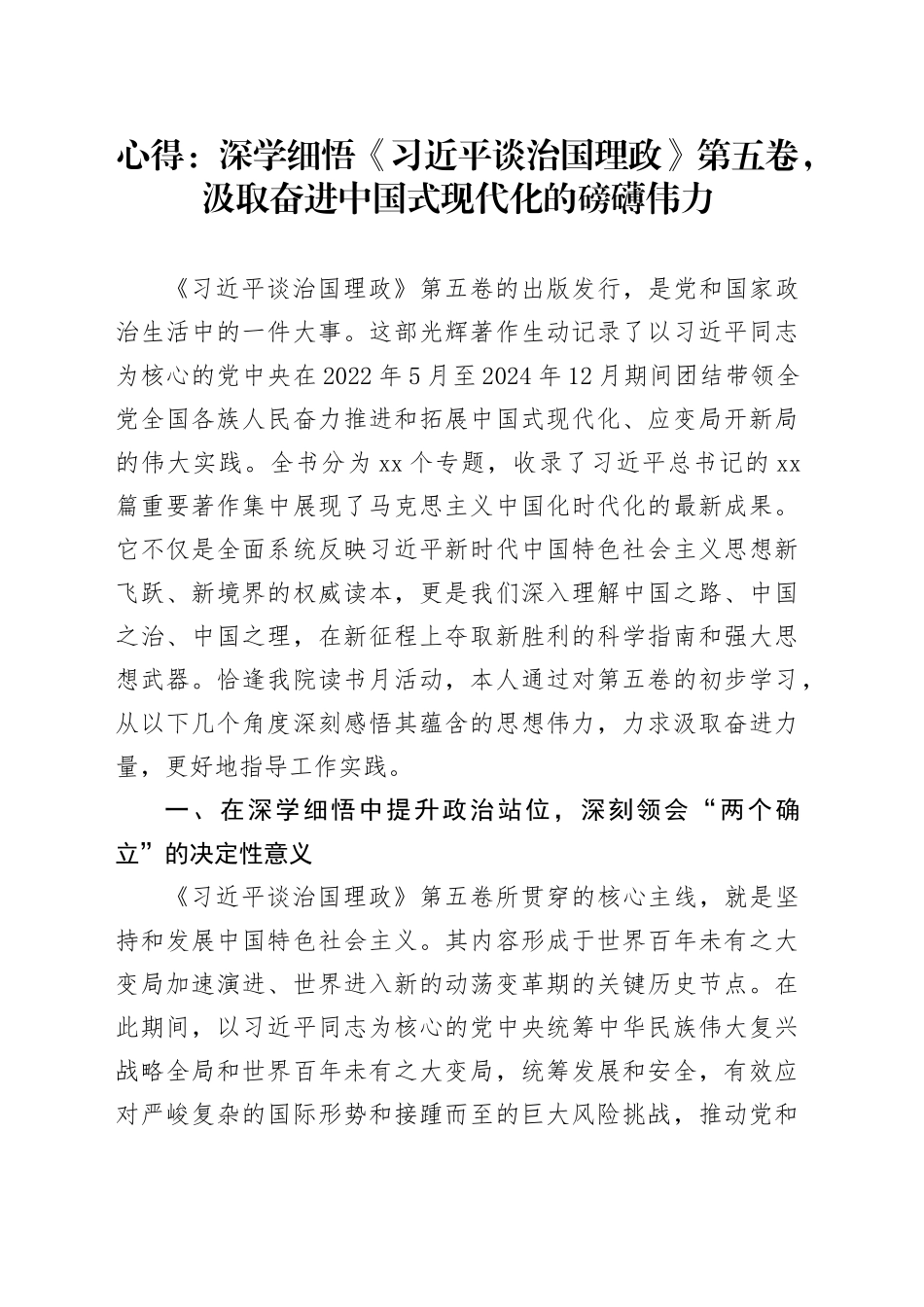 心得：深学细悟《习近平谈治国理政》第五卷,汲取奋进中国式现代化的磅礴伟力_第1页