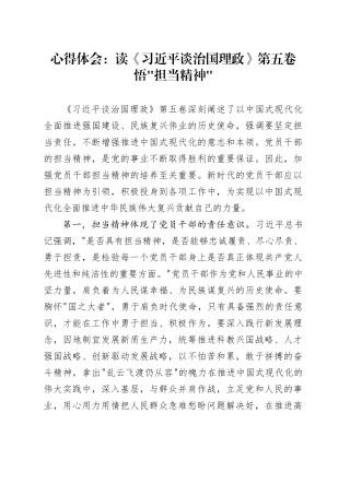 心得体会：读《习近平谈治国理政》第五卷悟“担当精神”