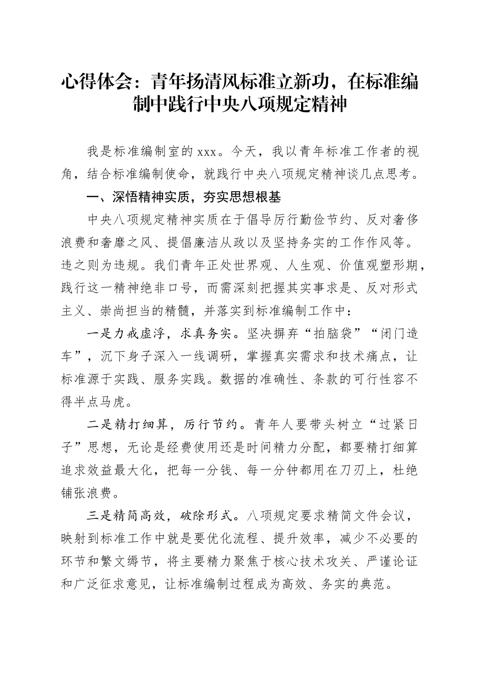心得体会：青年扬清风标准立新功，在标准编制中践行中央八项规定精神_第1页