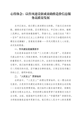 心得体会：以作风建设新成效助推造价信息服务高质量发展