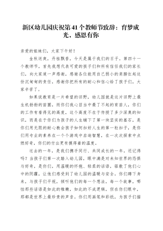 新区幼儿园庆祝第41个教师节致辞：育梦成光，感恩有你