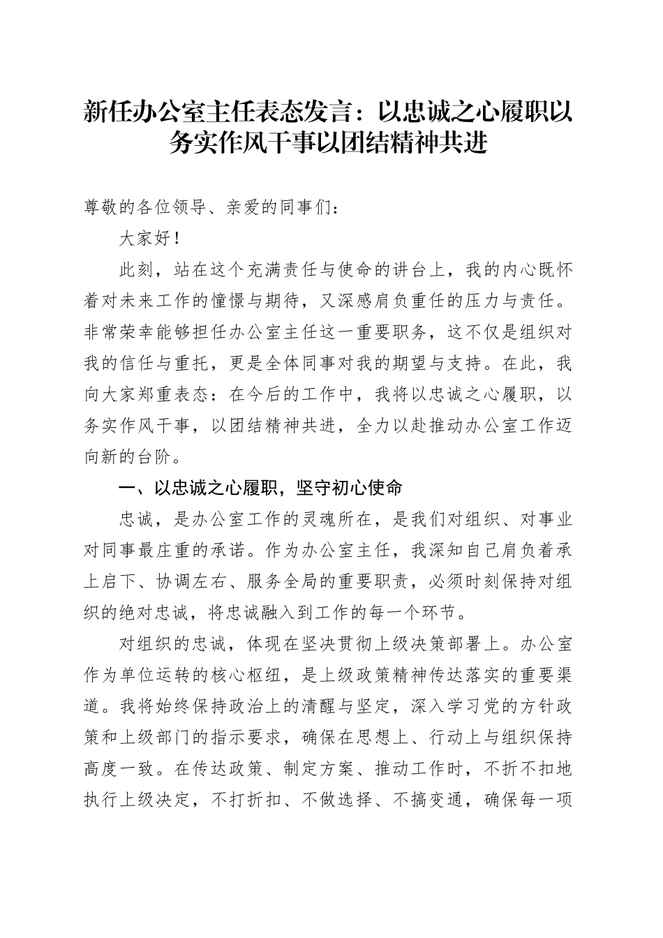新任办公室主任表态发言：以忠诚之心履职以务实作风干事以团结精神共进_第1页