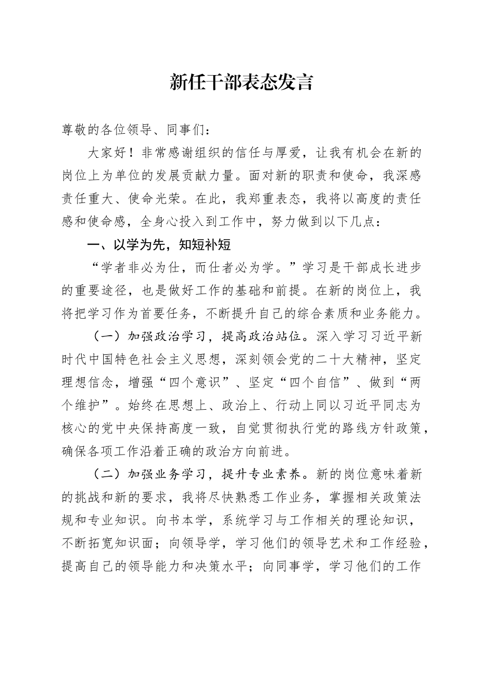 新任干部表态发言_第1页