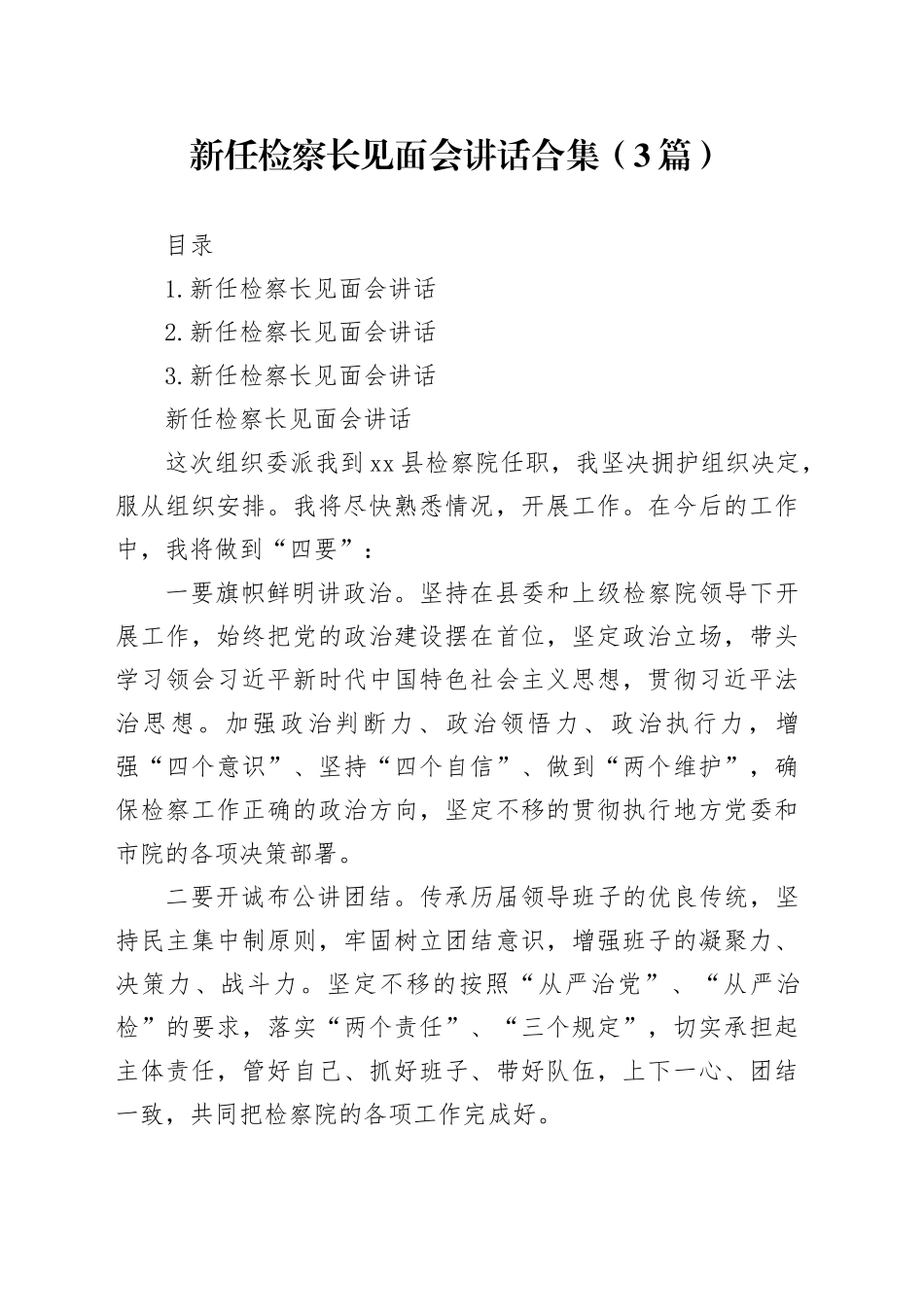 新任检察长见面会讲话合集（3篇）_第1页