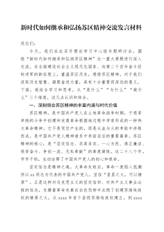 新时代如何继承和弘扬苏区精神交流发言材料