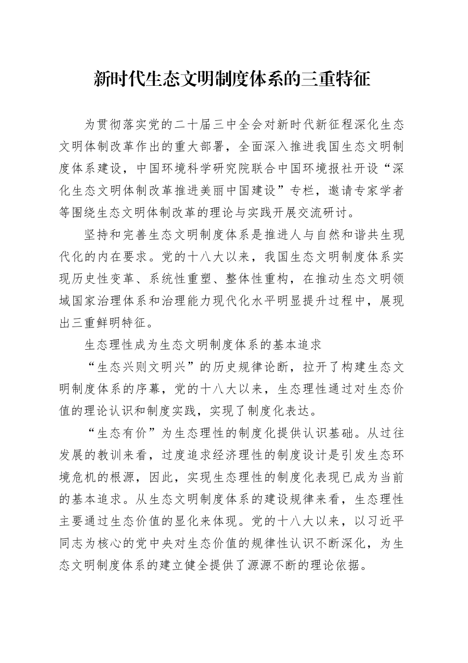 新时代生态文明制度体系的三重特征_第1页
