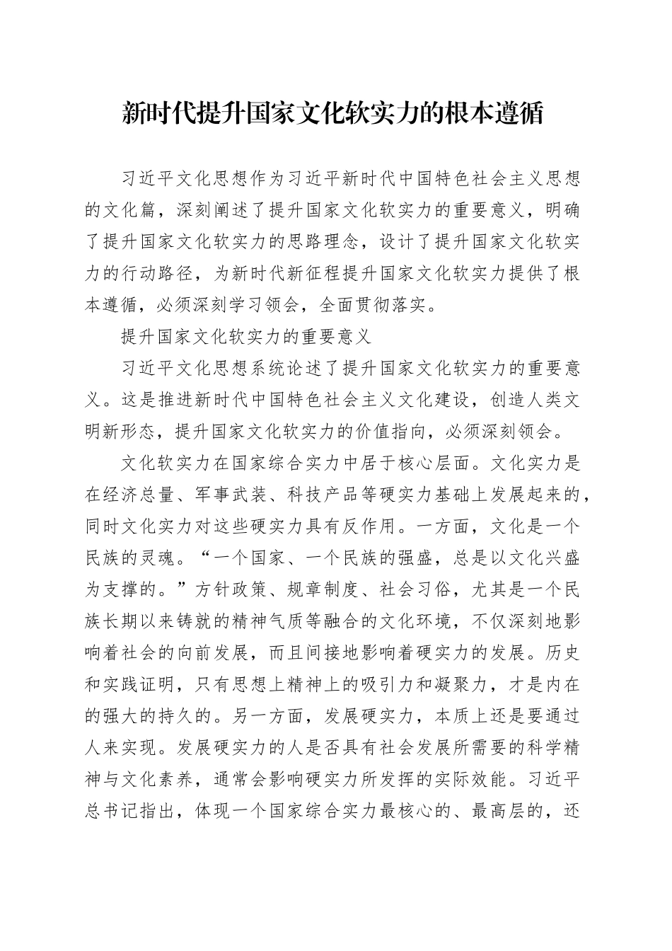 新时代提升国家文化软实力的根本遵循_第1页