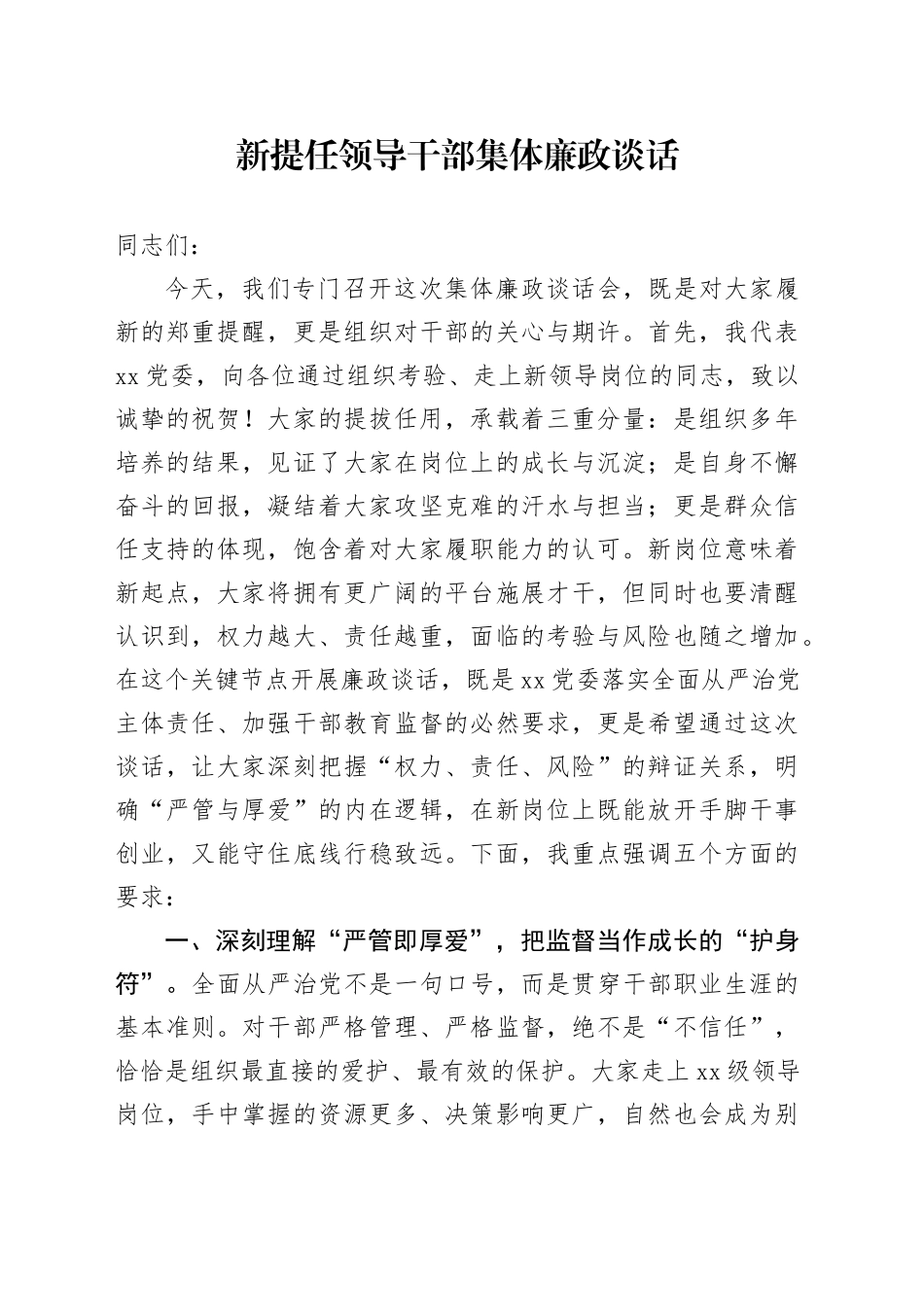 新提任领导干部集体廉政谈话20250929_第1页