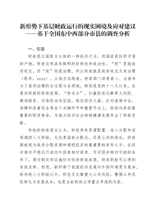 新形势下基层财政运行的现实困境及应对建议——基于全国东中西部分市县的调查分析