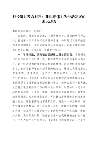 行长研讨发言材料：化思想伟力为推动发展的强大动力