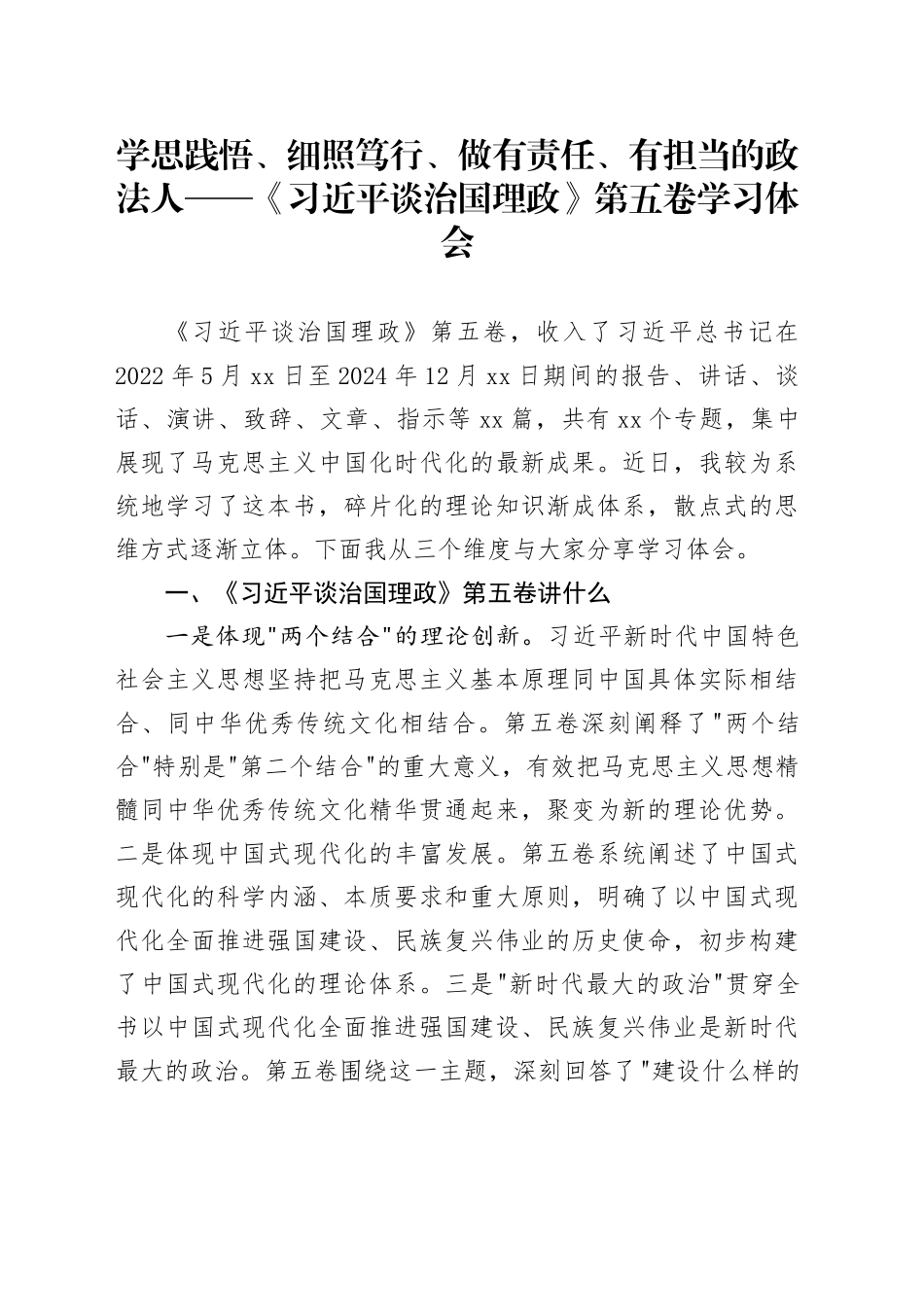 学思践悟、细照笃行、做有责任、有担当的政法人——《习近平谈治国理政》第五卷学习心得体会研讨发言交流讲话谈治国理政第五卷_第1页