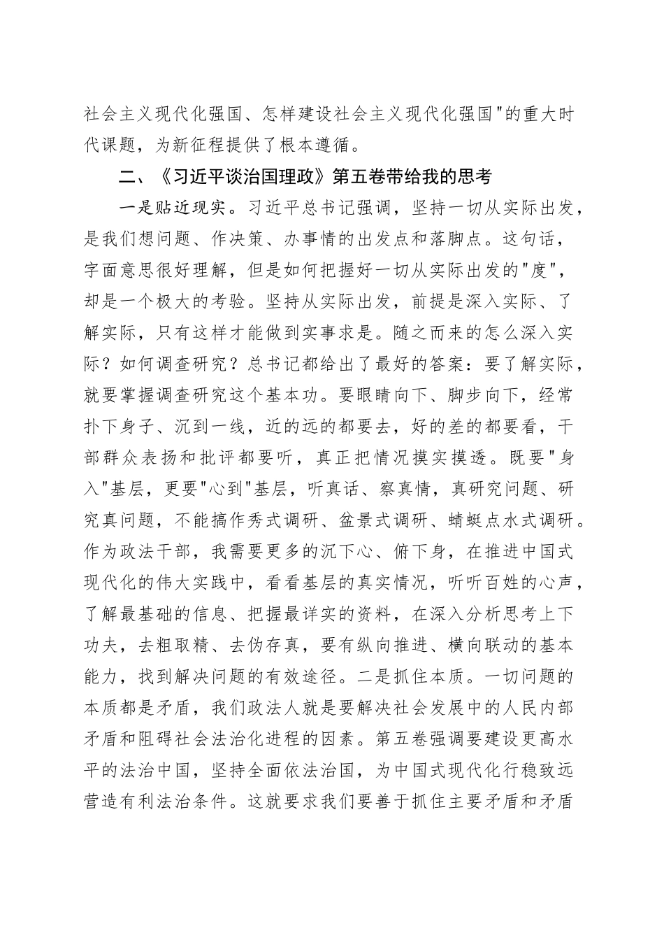 学思践悟、细照笃行、做有责任、有担当的政法人——《习近平谈治国理政》第五卷学习心得体会研讨发言交流讲话谈治国理政第五卷_第2页