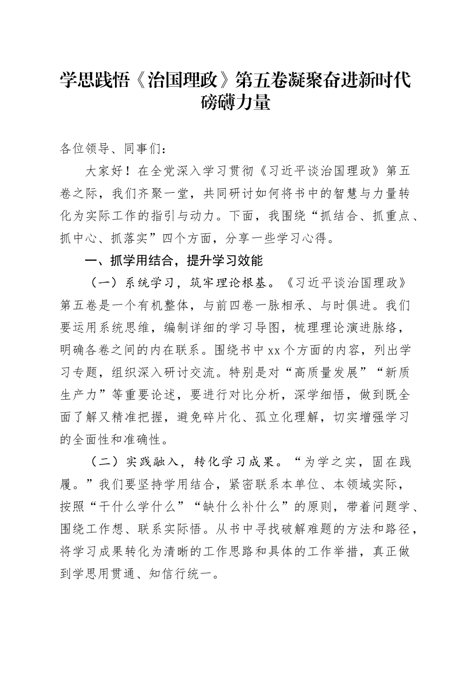 学思践悟《治国理政》第五卷凝聚奋进新时代磅礴力量_第1页