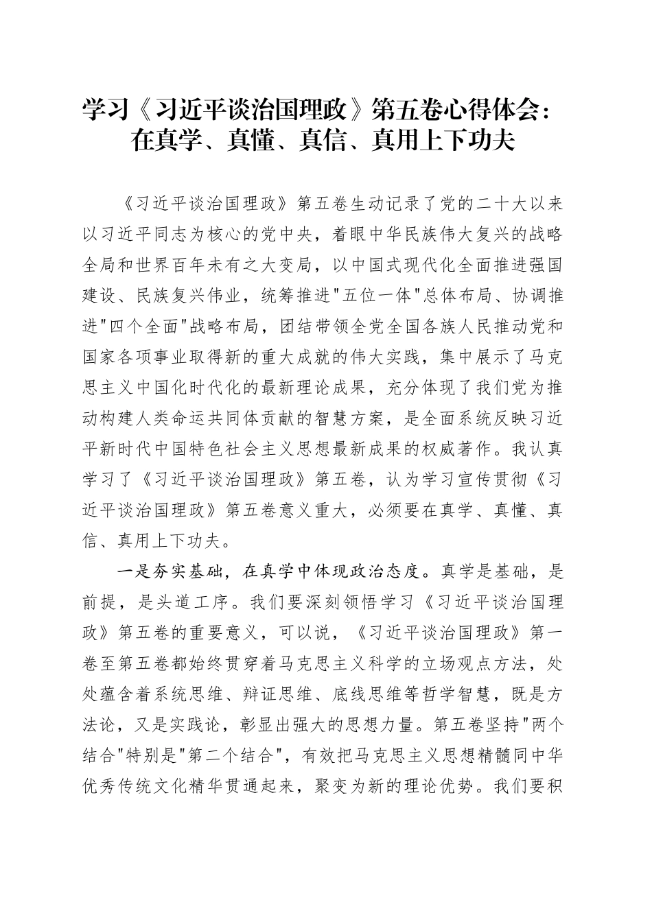 学习《习近平谈治国理政》第五卷心得体会_在真学、真懂、真信、真用上下功夫_第1页